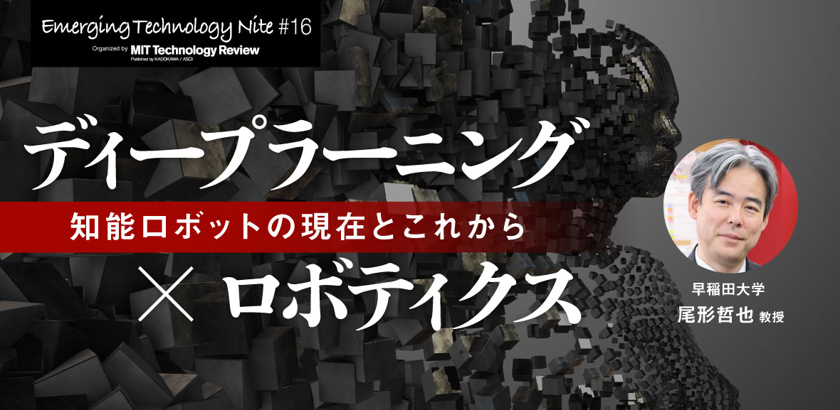MITTR主催「ディープラーニング×ロボティクス」開催のご案内