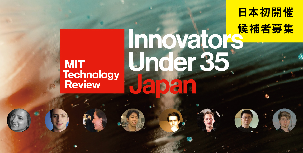 「Innovators Under 35」日本版初開催・候補者募集のお知らせ