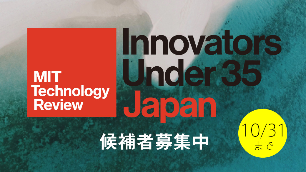 Innovators Under 35 Japan、候補者の応募・推薦締切迫る