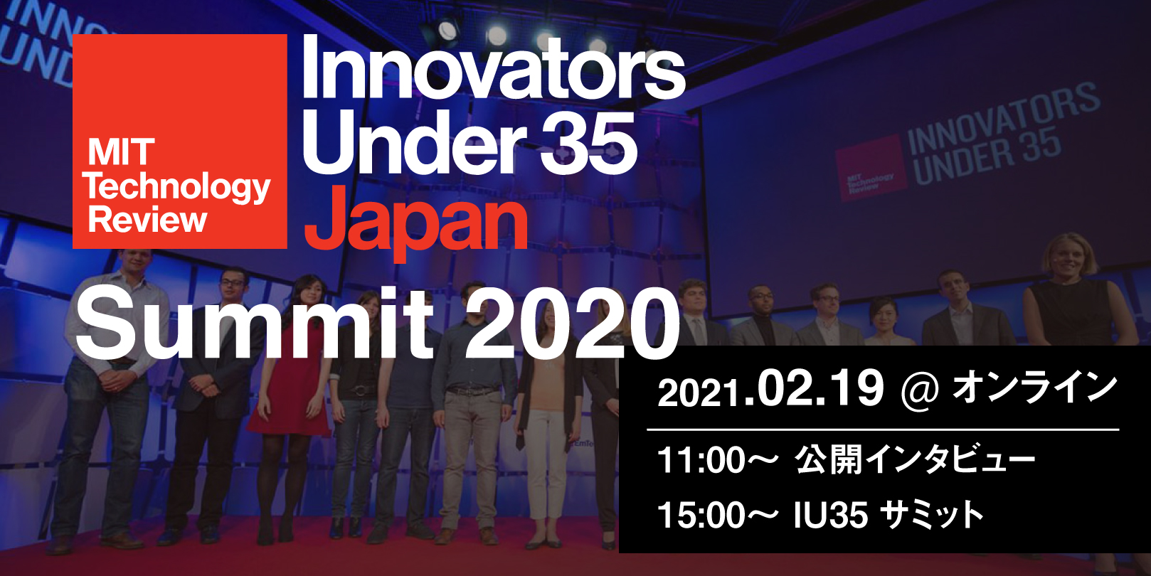 【2/19生配信】
IU35 Japan Summit 2020／受賞者公開インタビューのご案内