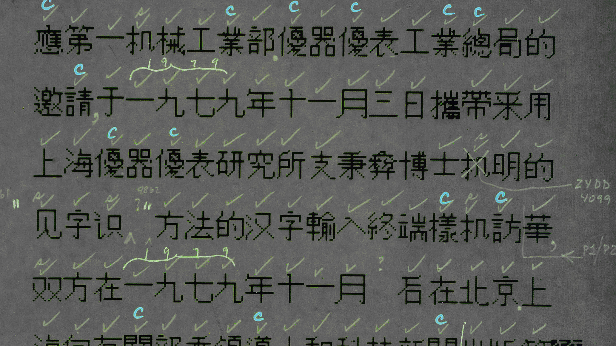 厳しい制約下での圧倒的こだわり——世界初の中国語フォント誕生秘話