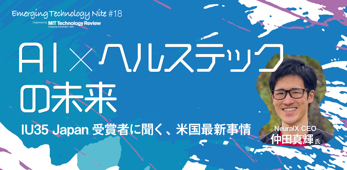 「AI×ヘルステックの未来」オンライン・イベント開催のご案内