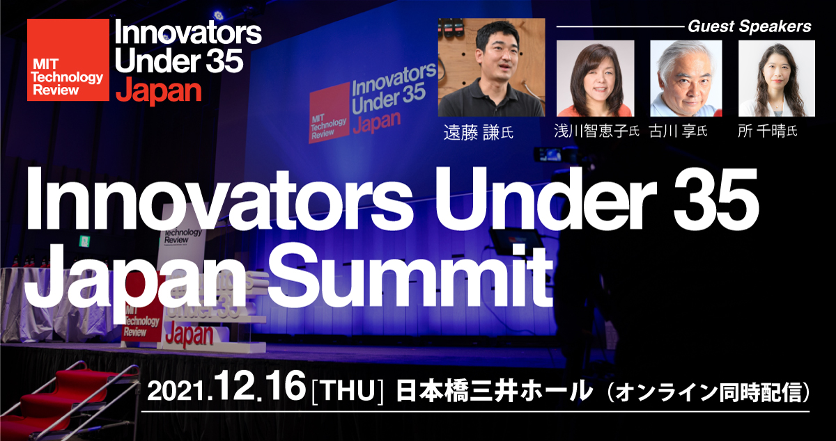 【12/16】世界を変えるイノベーターが集う「IU35 Summit」のご案内