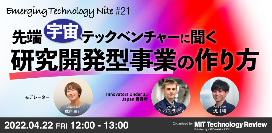 本日12時〜「宇宙ベンチャーに聞く、研究開発型事業の作り方」無料配信