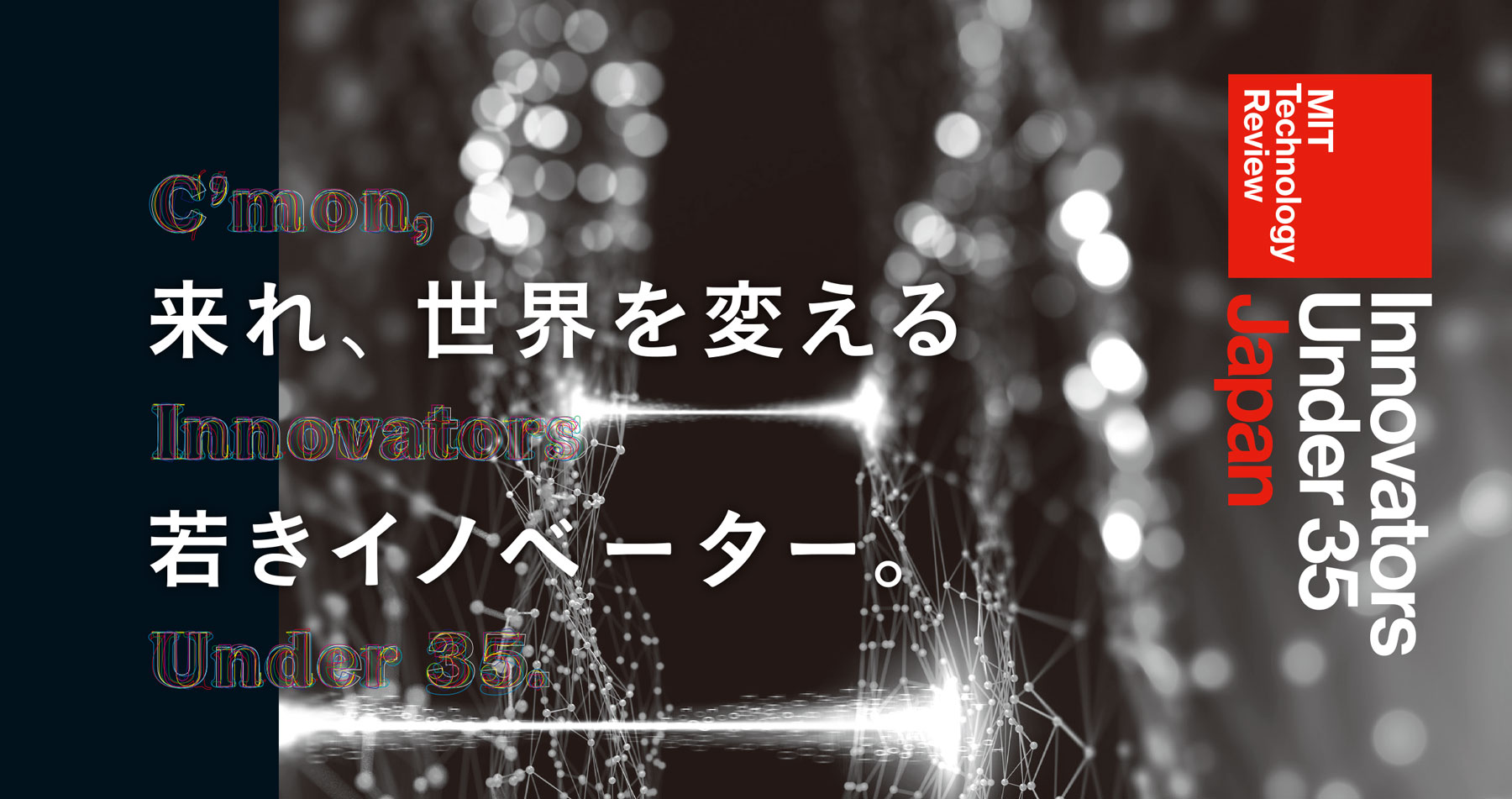 IU35 Japan 2022候補者募集を開始、今年は医学／生物工学も対象