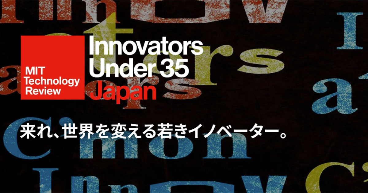 「Innovators Under 35 Japan」2023年度候補者募集のお知らせ