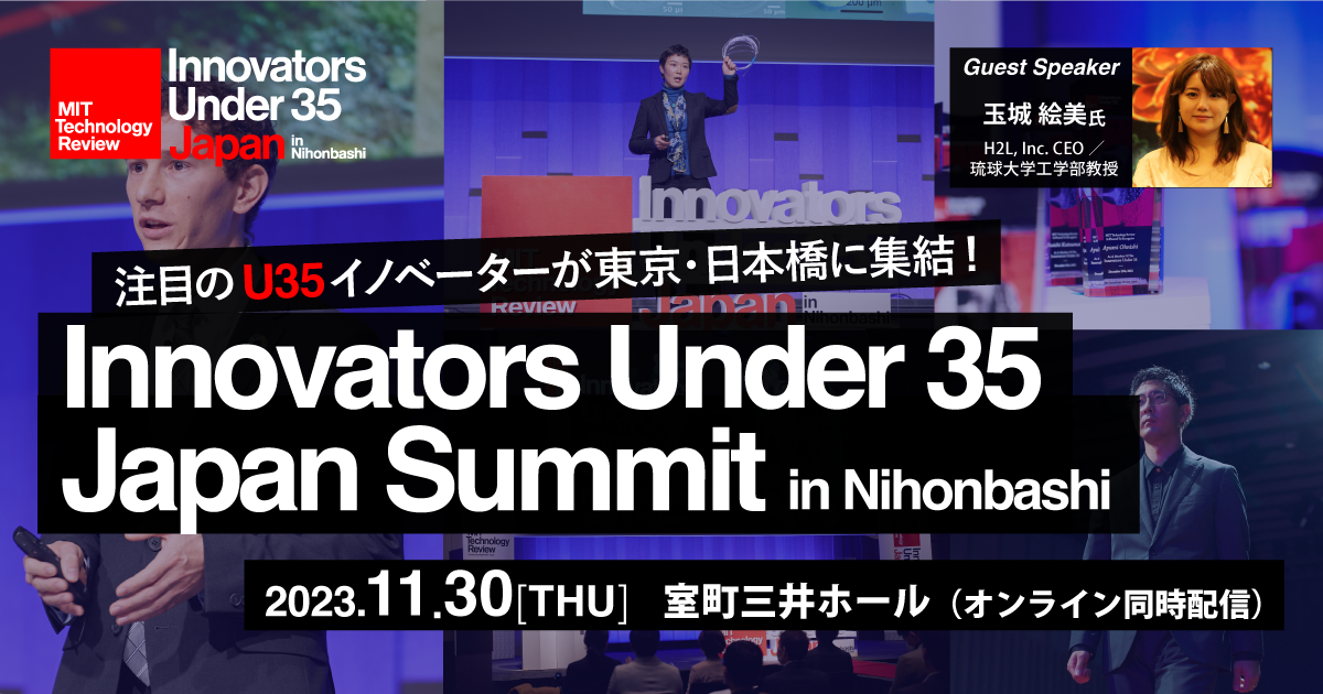 2023年のイノベーターが集結「IU35 Summit」日本橋で開催