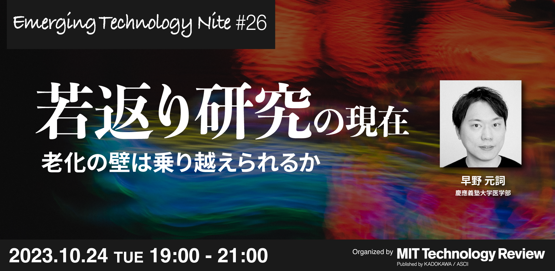 MITTR主催「若返り研究の現在 」イベント開催のご案内