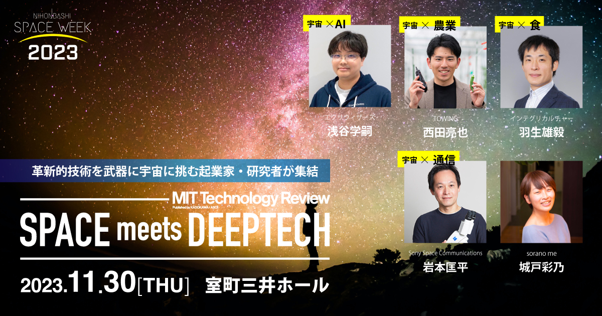 MITTR、宇宙✗ディープテックをテーマにしたカンファレンス