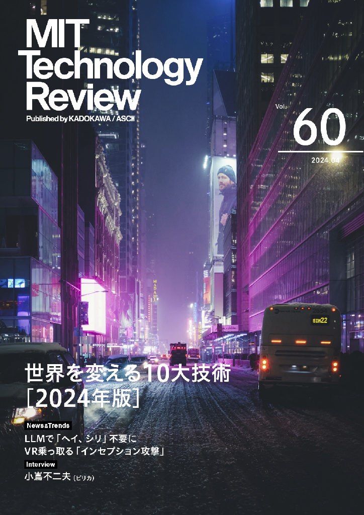 eムック「世界を変える10大技術［2024年版］」特集号