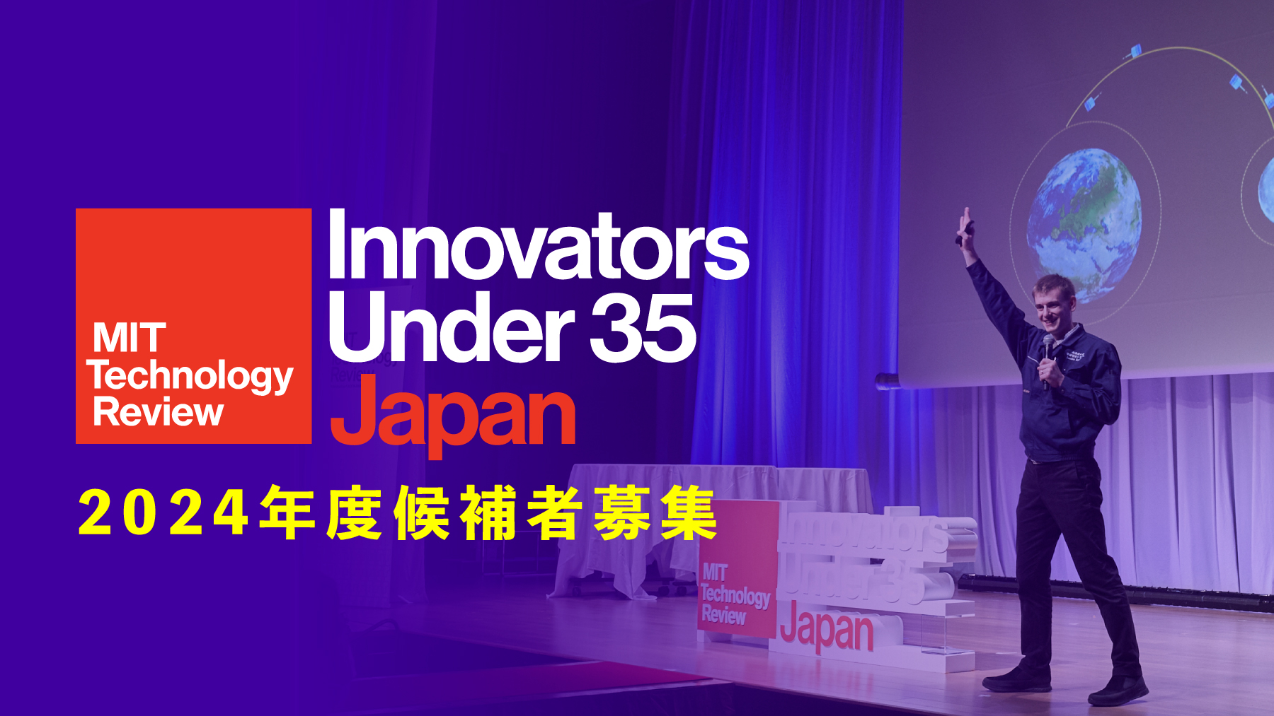 「Innovators Under 35 Japan」2024年度候補者募集のお知らせ