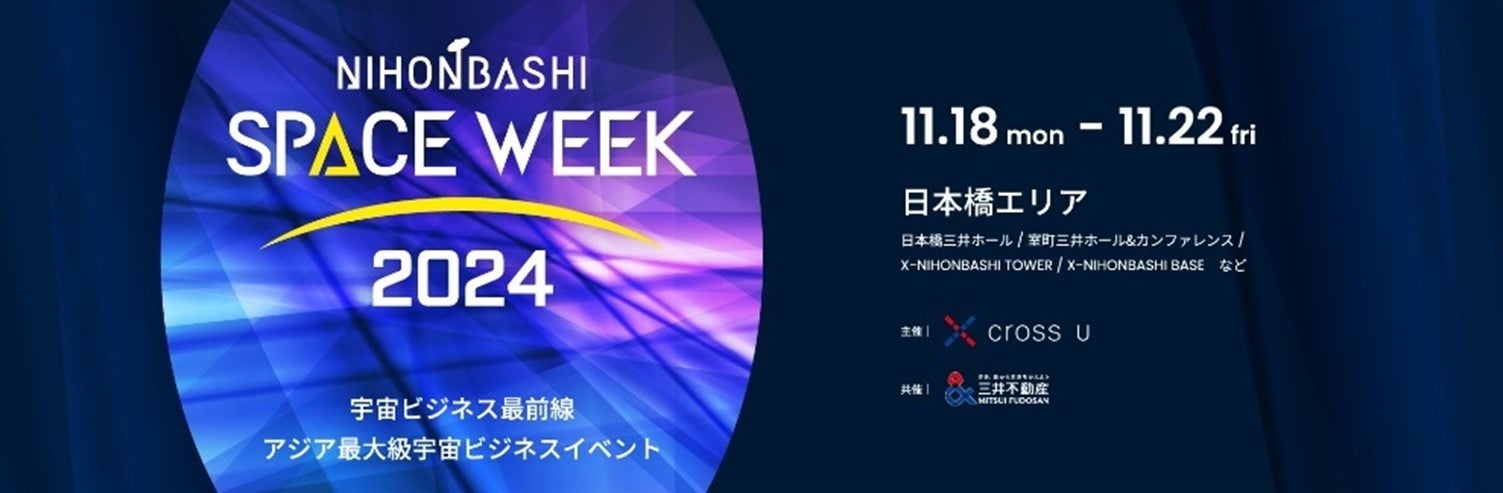 アジア最大級の宇宙ビジネスイベント、東京・日本橋でまもなく開催