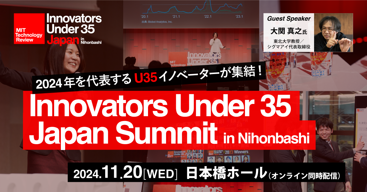 2024年のイノベーターが集結「U35 Summit」参加者募集中