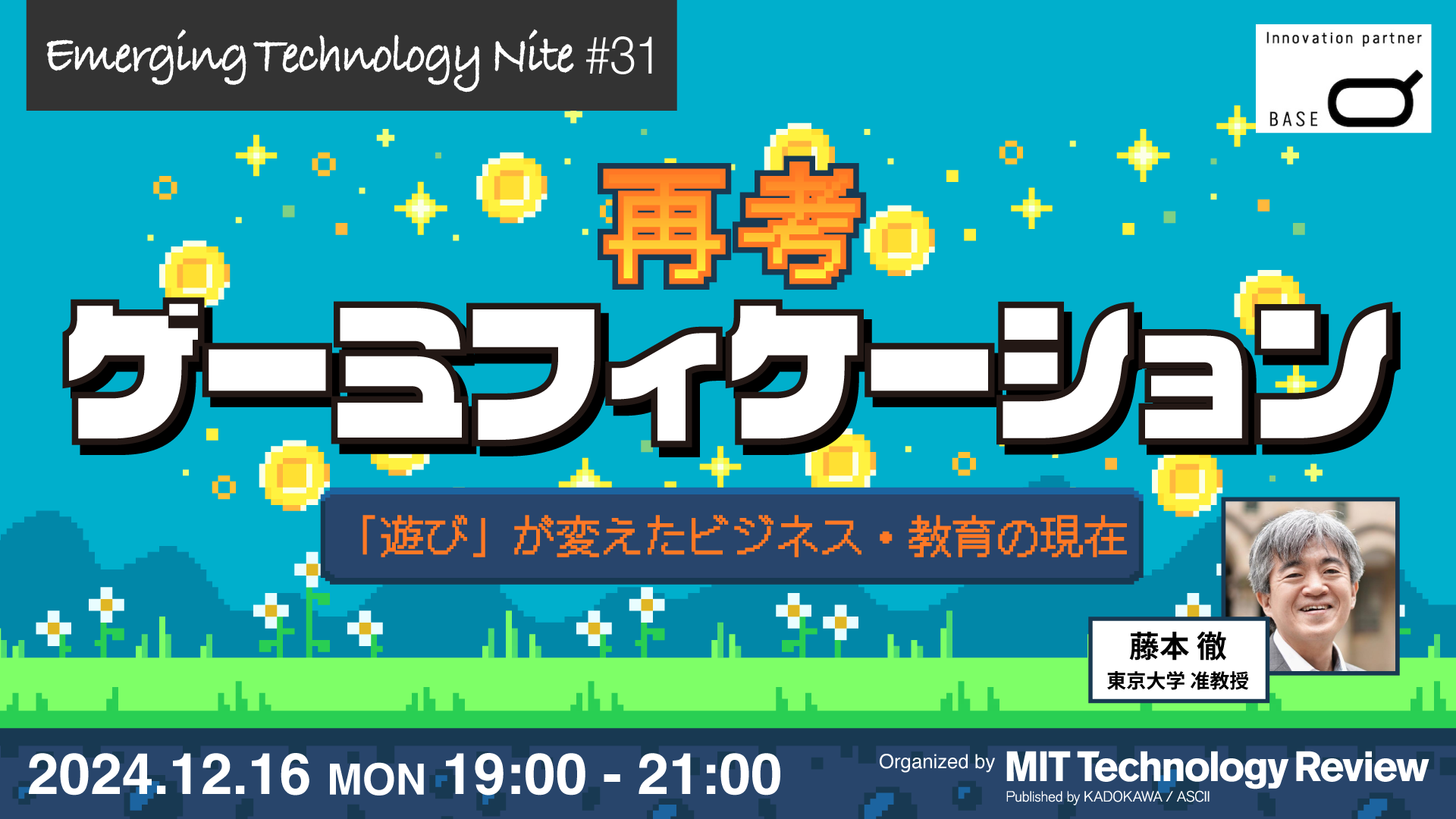 MITTR主催「再考ゲーミフィケーション」開催のご案内