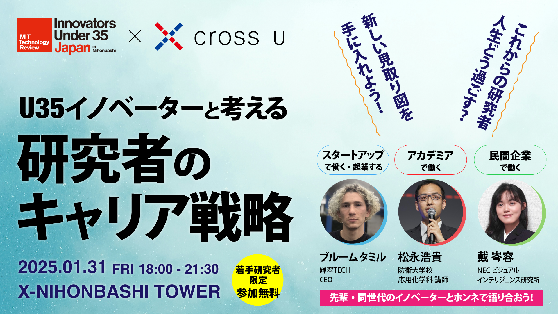 無料イベント「U35イノベーターと考える研究者のキャリア戦略」のご案内